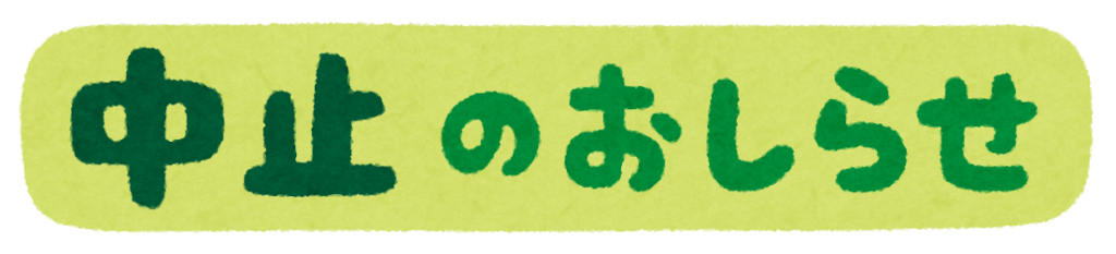 中止のお知らせ